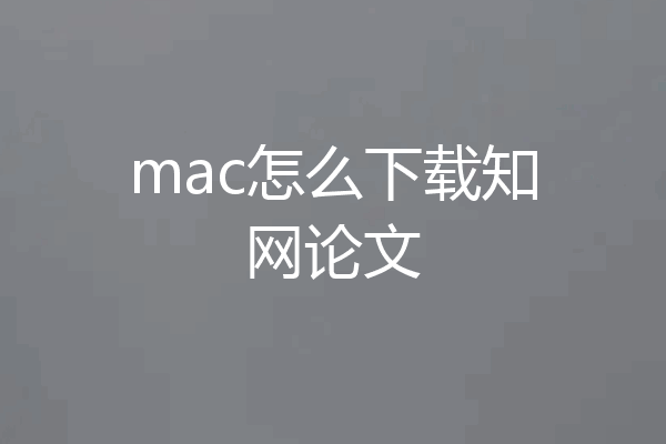 mac怎么下载知网论文