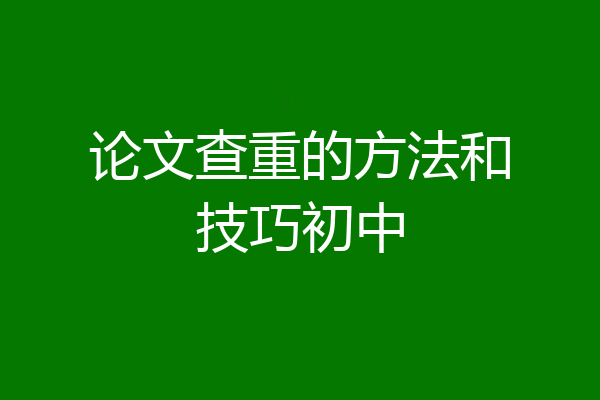 论文查重的方法和技巧初中