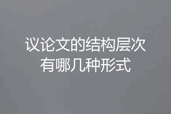 议论文的结构层次有哪几种形式