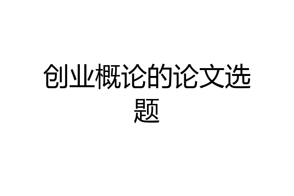 创业概论的论文选题