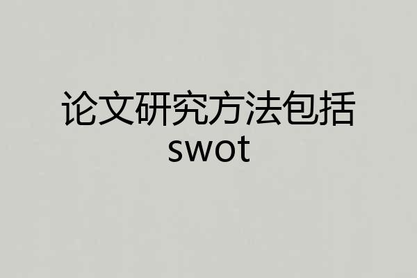 论文研究方法包括swot
