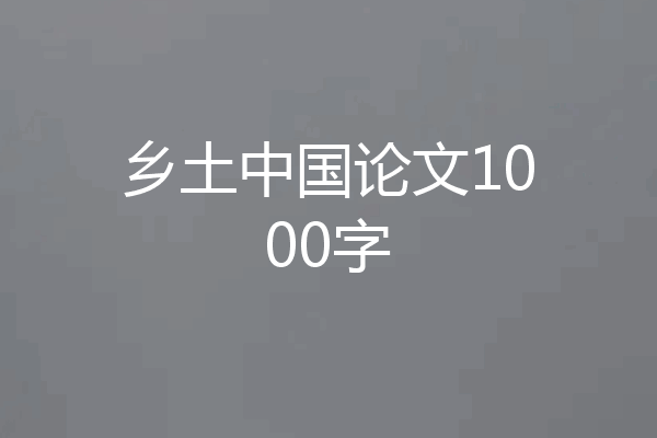 乡土中国论文1000字