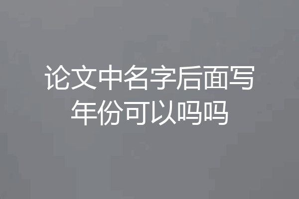 论文中名字后面写年份可以吗吗