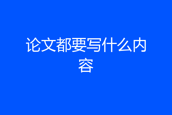 论文都要写什么内容