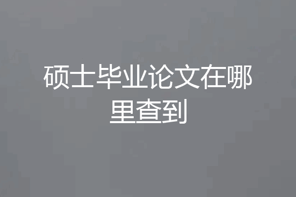 硕士毕业论文在哪里查到