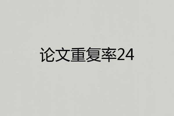 论文重复率24