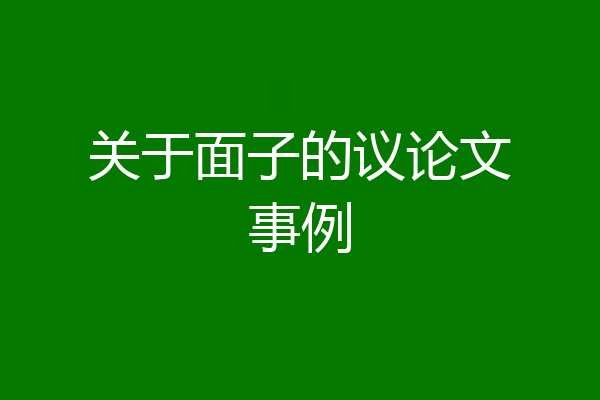 关于面子的议论文事例