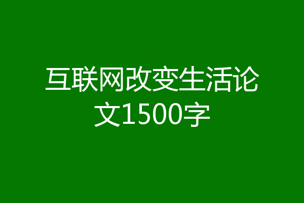 互联网改变生活论文1500字