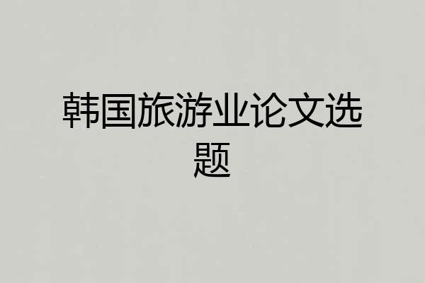 韩国旅游业论文选题