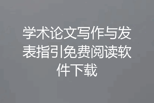 学术论文写作与发表指引免费阅读软件下载