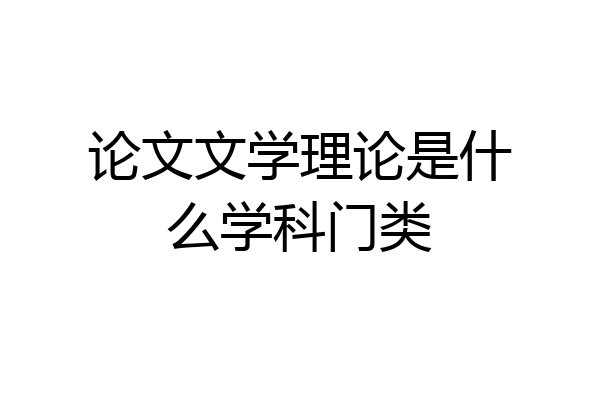 论文文学理论是什么学科门类