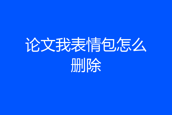 论文我表情包怎么删除