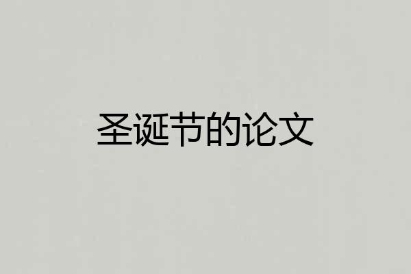 圣诞节的论文