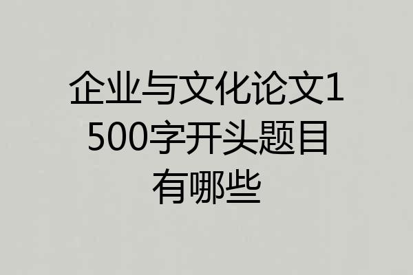 企业与文化论文1500字开头题目有哪些