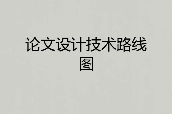 论文设计技术路线图