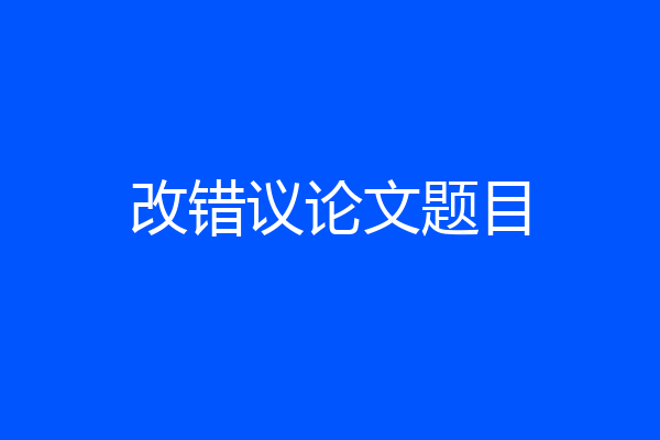 改错议论文题目