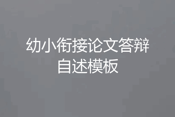 幼小衔接论文答辩自述模板