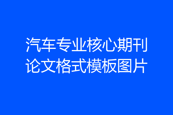 汽车专业核心期刊论文格式模板图片