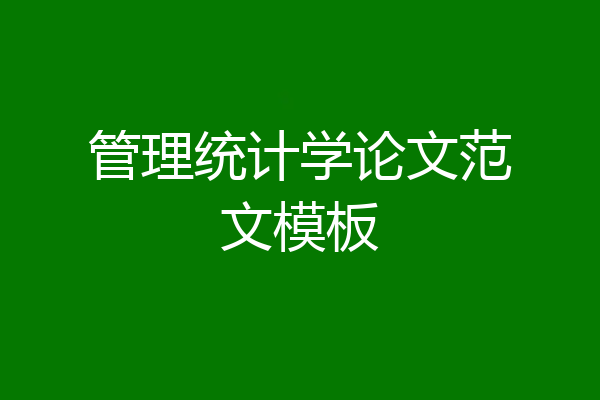 管理统计学论文范文模板