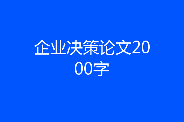 企业决策论文2000字