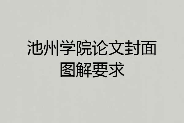 池州学院论文封面图解要求