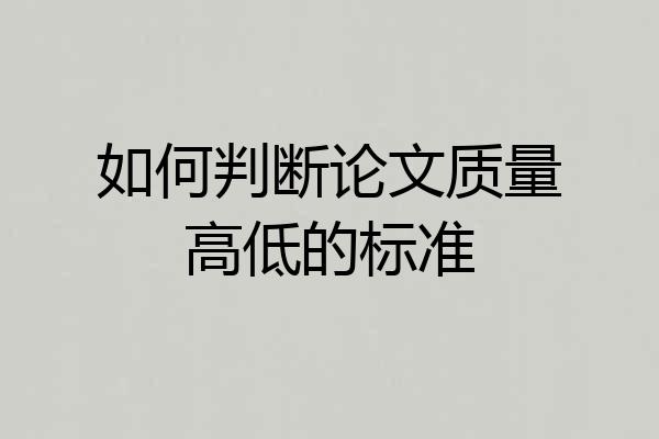 如何判断论文质量高低的标准
