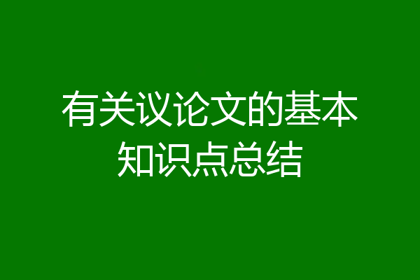有关议论文的基本知识点总结