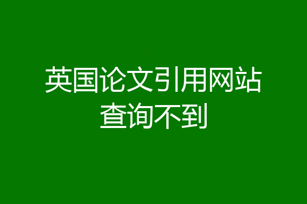 英国论文引用网站查询不到