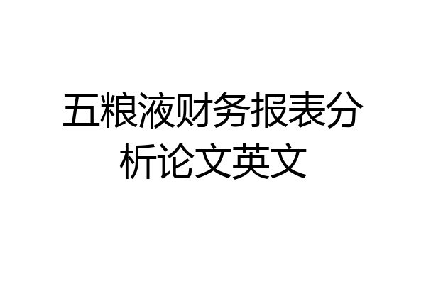 五粮液财务报表分析论文英文