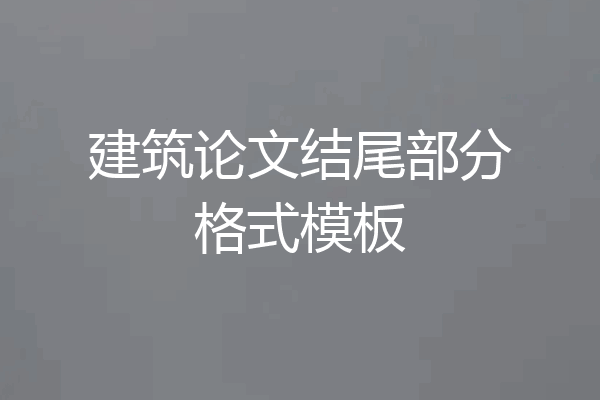 建筑论文结尾部分格式模板