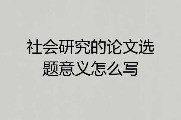 社会研究的论文选题意义怎么写