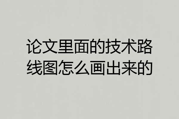 论文里面的技术路线图怎么画出来的