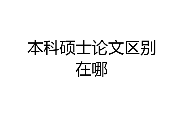 本科硕士论文区别在哪