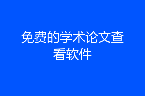 免费的学术论文查看软件
