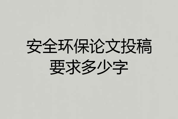 安全环保论文投稿要求多少字