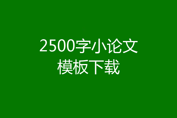 2500字小论文模板下载