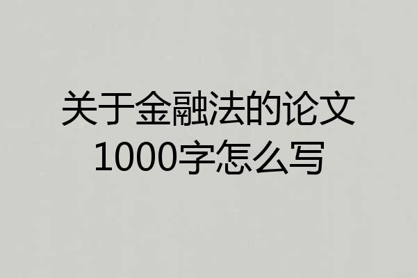 关于金融法的论文1000字怎么写