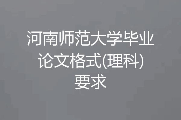 河南师范大学毕业论文格式(理科)要求
