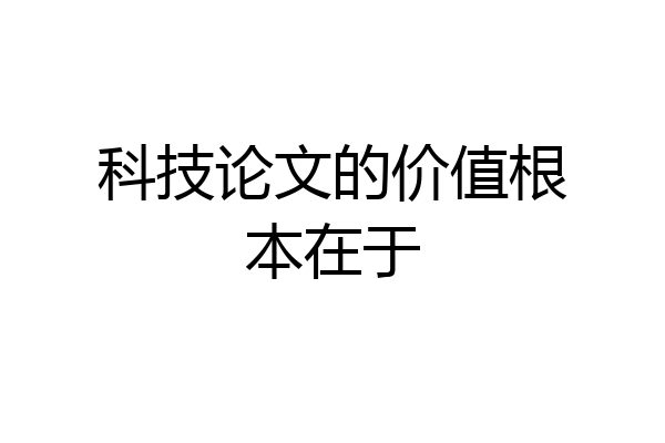 科技论文的价值根本在于