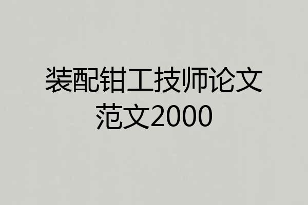装配钳工技师论文范文2000