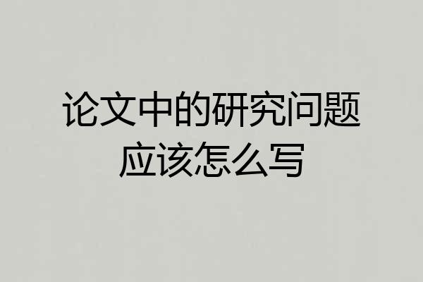 论文中的研究问题应该怎么写