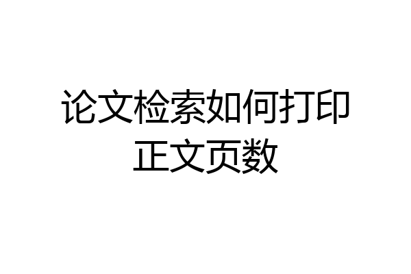 论文检索如何打印正文页数