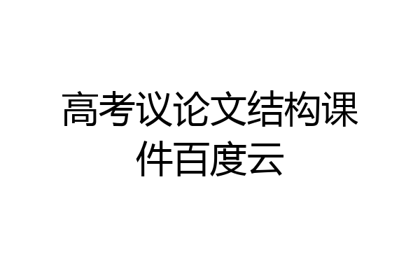 高考议论文结构课件百度云