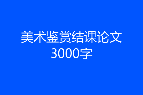 美术鉴赏结课论文3000字