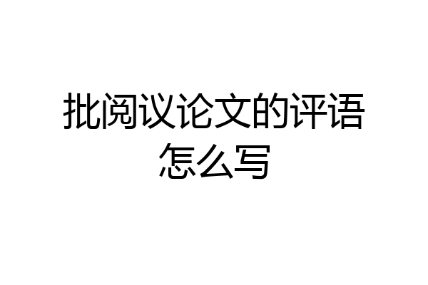 批阅议论文的评语怎么写