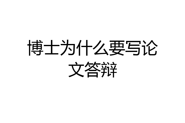 博士为什么要写论文答辩