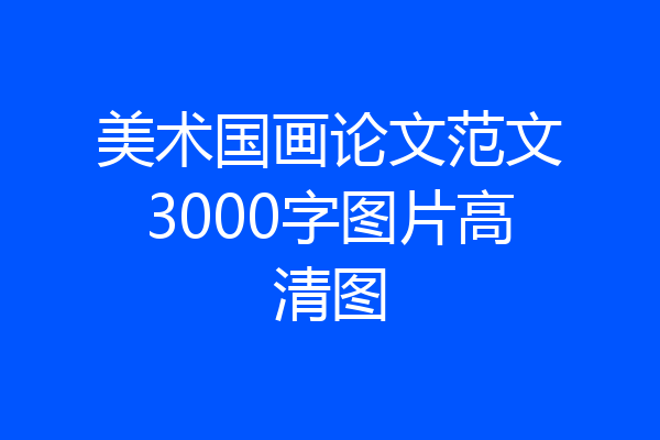 美术国画论文范文3000字图片高清图