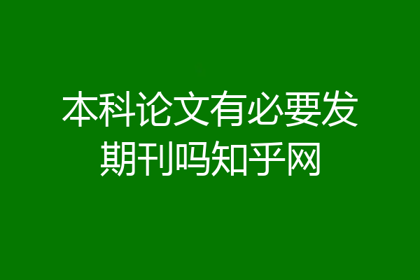 本科论文有必要发期刊吗知乎网