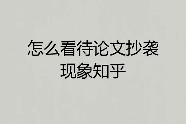 怎么看待论文抄袭现象知乎