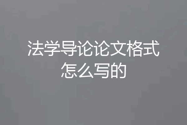 法学导论论文格式怎么写的